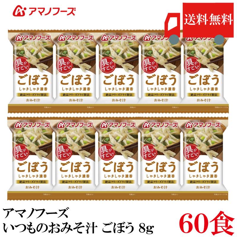 送料無料 アマノフーズ いつものおみそ汁 ごぼう 8g×60食 | いつものおみそ汁
