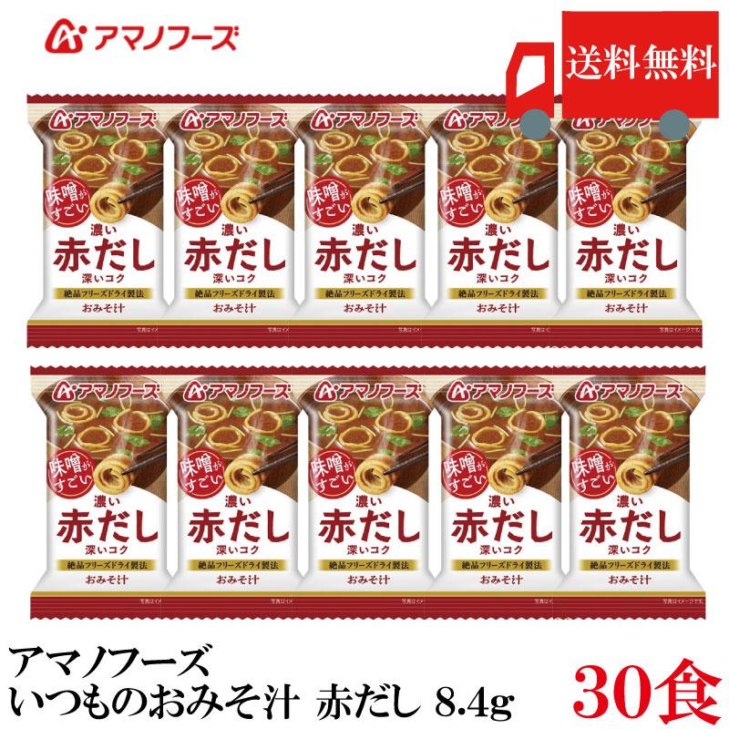 送料無料 アマノフーズ いつものおみそ汁 赤だし 8.4g ×30食 | いつものおみそ汁