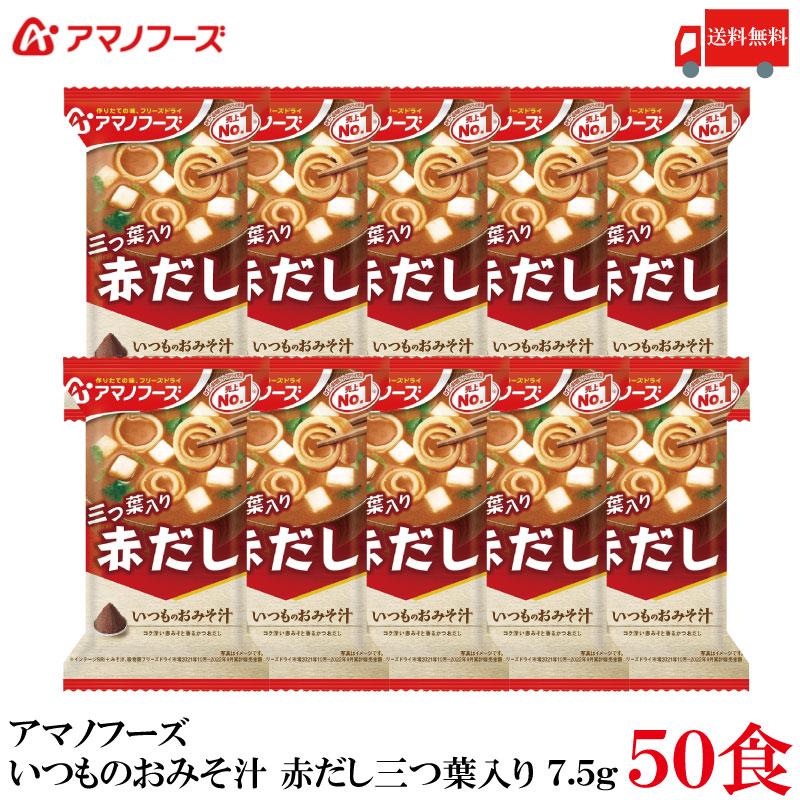 送料無料 アマノフーズ いつものおみそ汁 赤だし 三つ葉 7.5g ×50食 | いつものおみそ汁