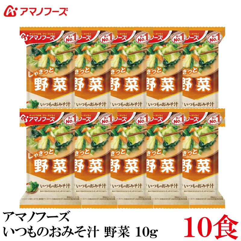 アマノフーズ いつものおみそ汁 野菜 10g ×10食 | いつものおみそ汁