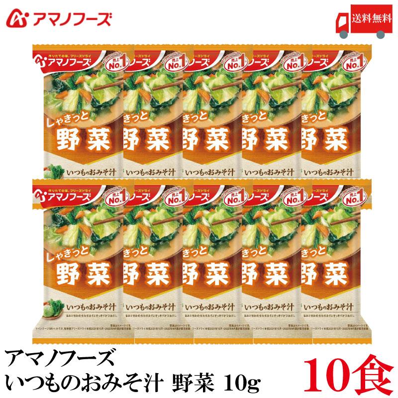 送料無料 アマノフーズ いつものおみそ汁 野菜 10g ×10食 | いつものおみそ汁