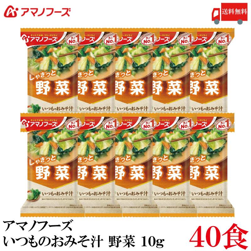 料無料 アマノフーズ いつものおみそ汁 野菜 10g ×40食 | いつものおみそ汁