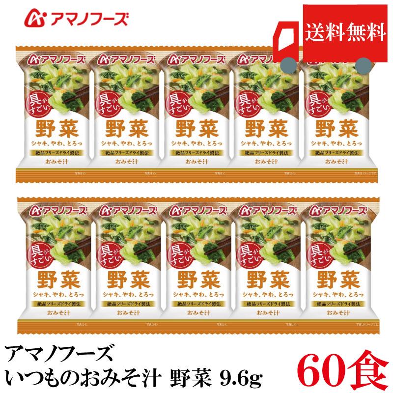 送料無料 アマノフーズ いつものおみそ汁 野菜 9.6g ×60食 | いつものおみそ汁