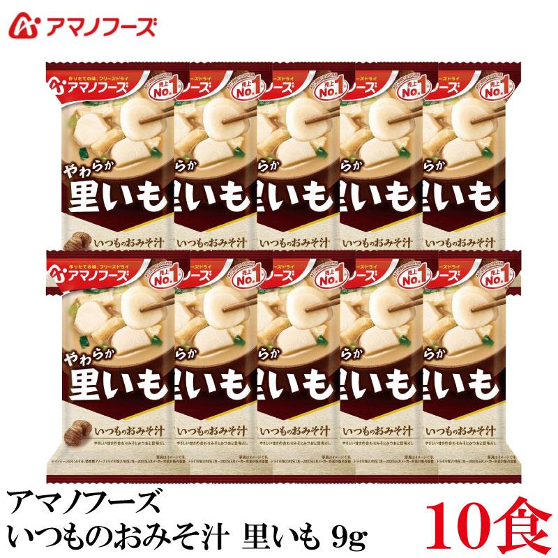 送料無料 アマノフーズ いつものおみそ汁 里いも 9g ×10食 | いつものおみそ汁