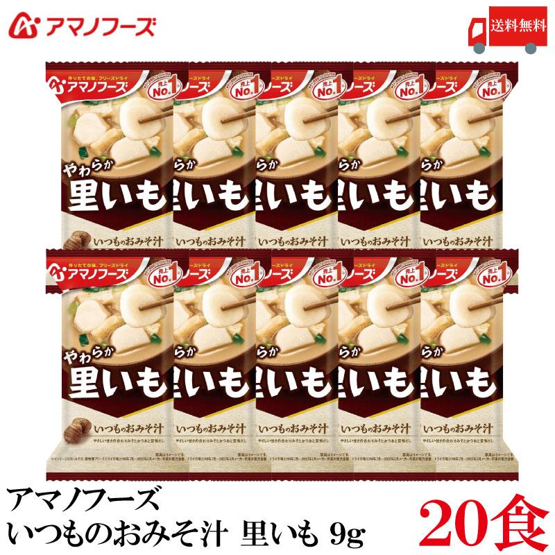 送料無料 アマノフーズ いつものおみそ汁 里いも 9g ×20食 | いつものおみそ汁