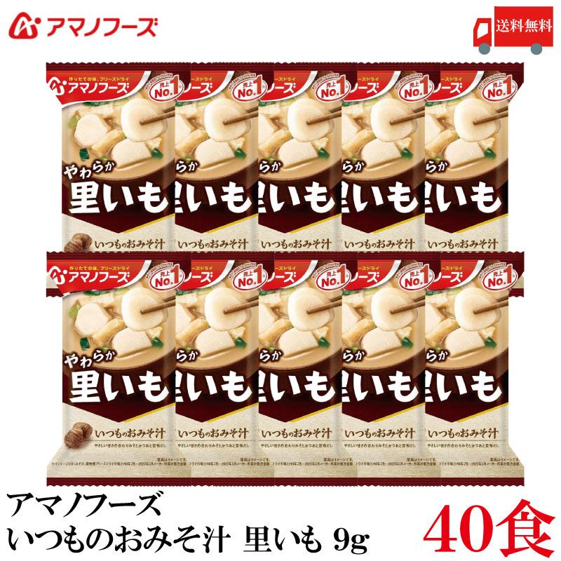 送料無料 アマノフーズ いつものおみそ汁 里いも 9g ×40食 | いつものおみそ汁