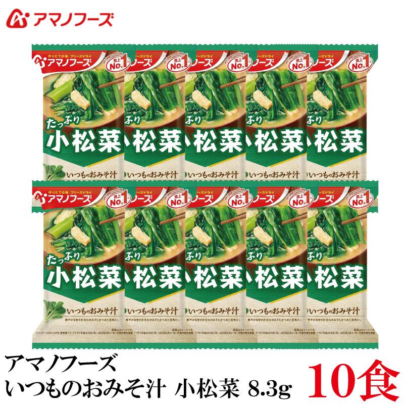 アマノフーズ いつものおみそ汁 小松菜 8.3g ×10食 | いつものおみそ汁
