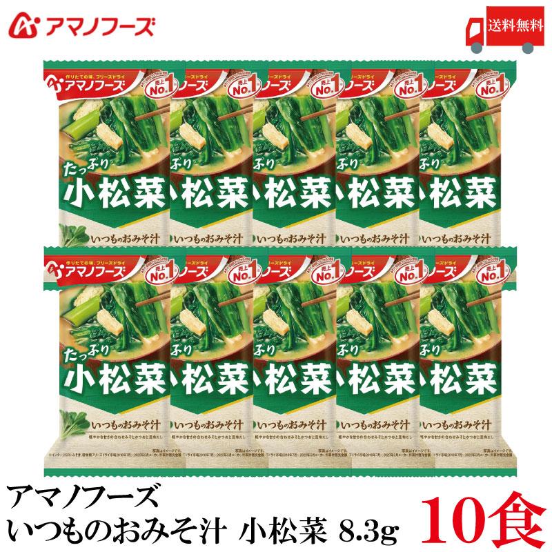 送料無料 アマノフーズ いつものおみそ汁 小松菜 8.3g ×10食 | いつものおみそ汁