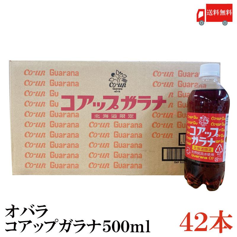 送料無料　北海道限定　オバラ コアップガラナ500ｍｌ× 42本 | 