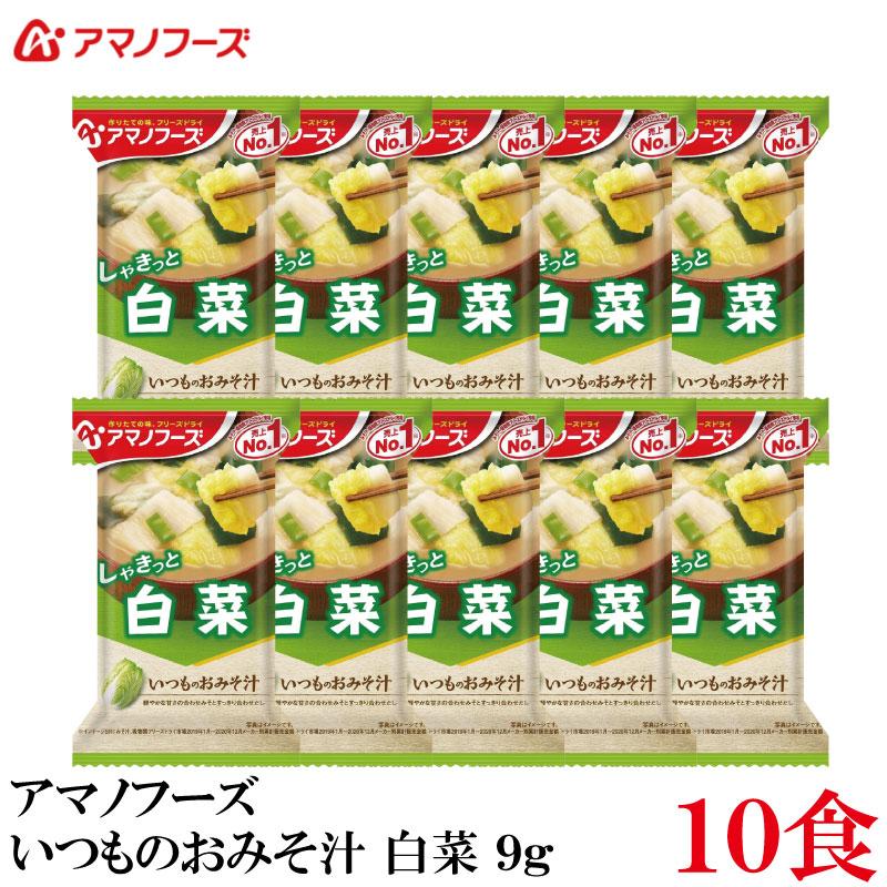 アマノフーズ いつものおみそ汁 白菜 9g ×10食 | いつものおみそ汁