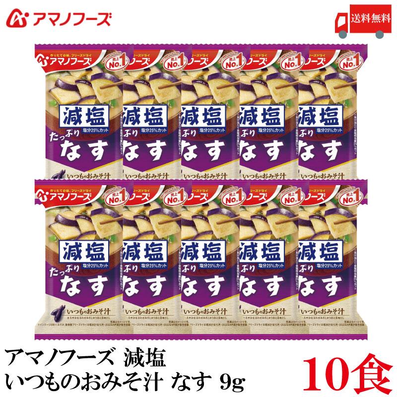 送料無料 アマノフーズ 減塩 いつものおみそ汁 なす 9g ×10食 | いつものおみそ汁