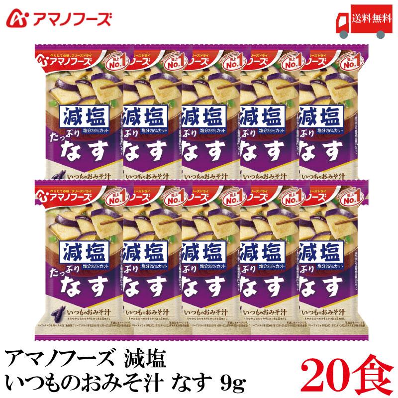 送料無料 アマノフーズ 減塩 いつものおみそ汁 なす 9g ×20食 | いつものおみそ汁