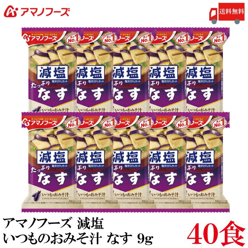 送料無料 アマノフーズ 減塩 いつものおみそ汁 なす 9g ×40食 | いつものおみそ汁