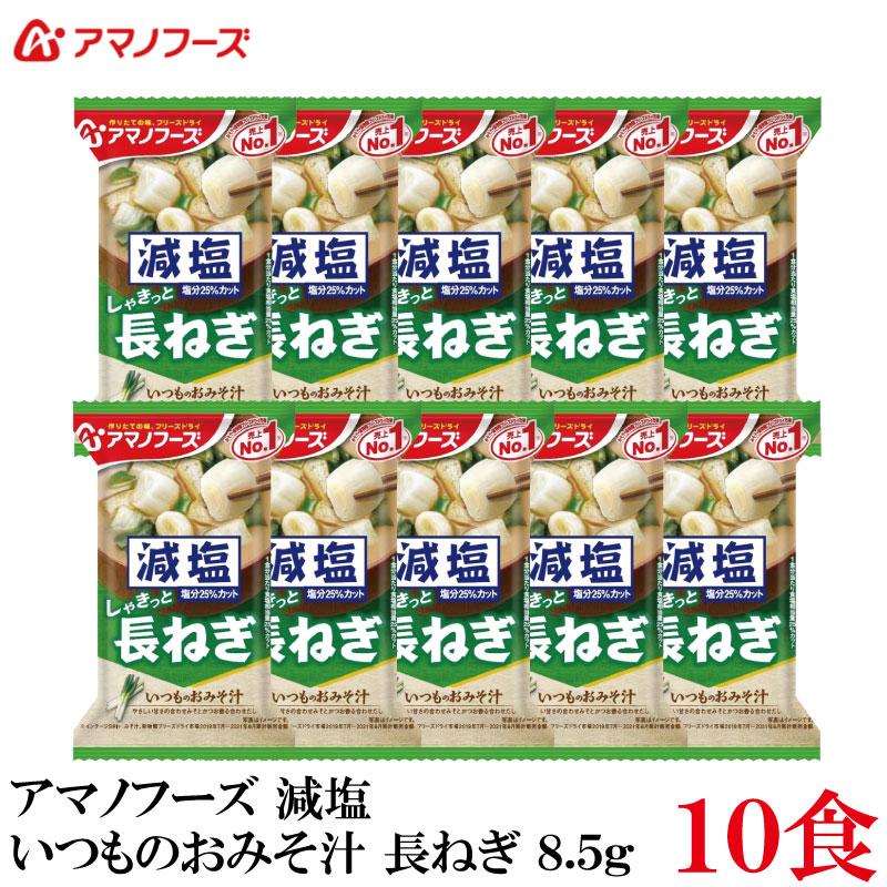 アマノフーズ 減塩 いつものおみそ汁 長ねぎ 8.5g ×10食 | いつものおみそ汁