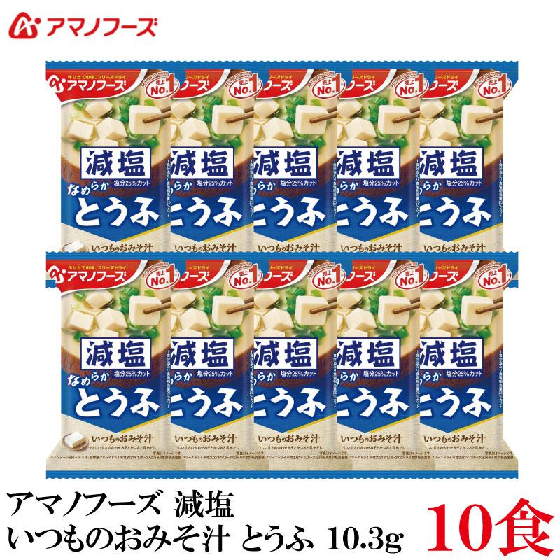 アマノフーズ 減塩 いつものおみそ汁 とうふ 10.3g ×10食 | いつものおみそ汁