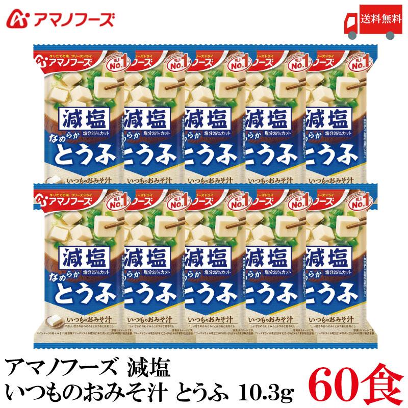 送料無料 アマノフーズ 減塩 いつものおみそ汁 とうふ 10.3g ×60食 | いつものおみそ汁