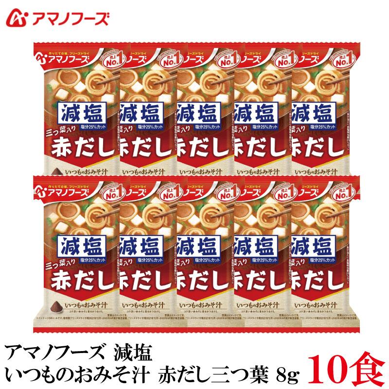 アマノフーズ 減塩 いつものおみそ汁 赤だし 三つ葉 8g ×10食 | いつものおみそ汁