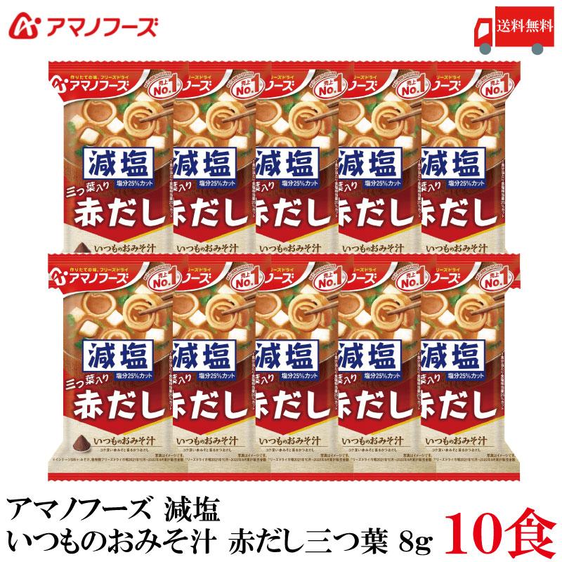 送料無料 アマノフーズ 減塩 いつものおみそ汁 赤だし 三つ葉 8g ×10食 | いつものおみそ汁