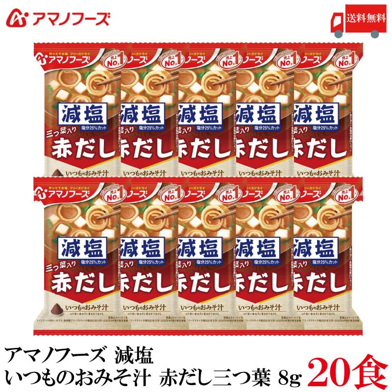 送料無料 アマノフーズ 減塩 いつものおみそ汁 赤だし 三つ葉 8g ×20食 | いつものおみそ汁