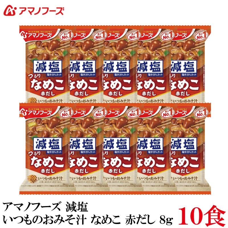アマノフーズ 減塩 いつものおみそ汁 なめこ 赤だし 8g ×10食 | いつものおみそ汁