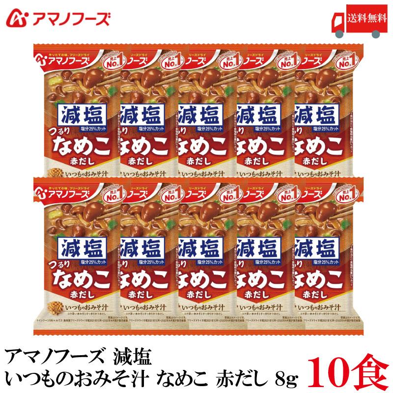 送料無料 アマノフーズ 減塩 いつものおみそ汁 なめこ 赤だし 8g ×10食 | いつものおみそ汁