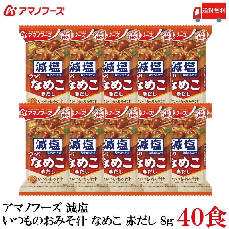 送料無料 アマノフーズ 減塩 いつものおみそ汁 なめこ 赤だし 8g ×40食 | いつものおみそ汁