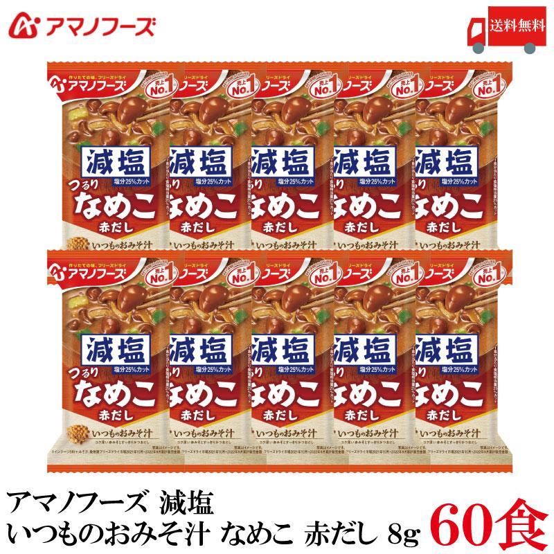 送料無料 アマノフーズ 減塩 いつものおみそ汁 なめこ 赤だし 8g ×60食 | いつものおみそ汁