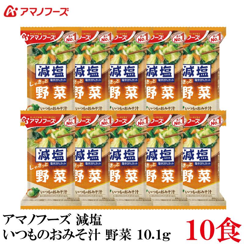 アマノフーズ 減塩 いつものおみそ汁  野菜 10.1g ×10食 | いつものおみそ汁