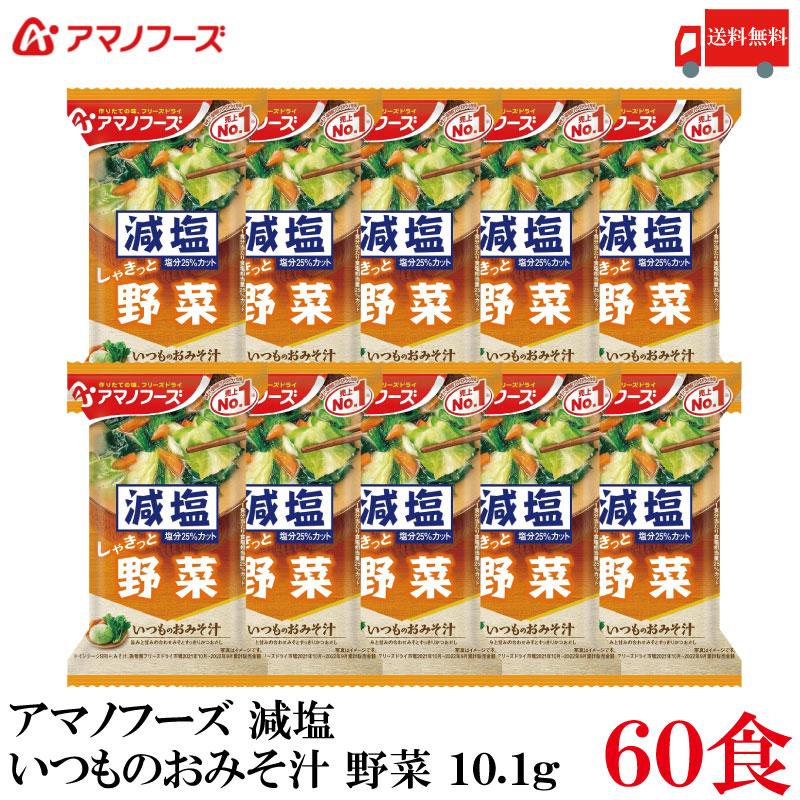 送料無料 アマノフーズ 減塩 いつものおみそ汁  野菜 10.1g ×60食 | いつものおみそ汁