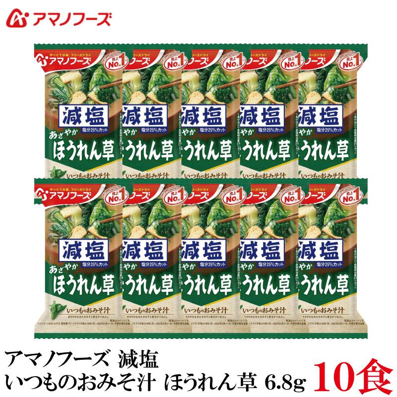 アマノフーズ 減塩 いつものおみそ汁 ほうれん草 6.8g ×10食 | いつものおみそ汁