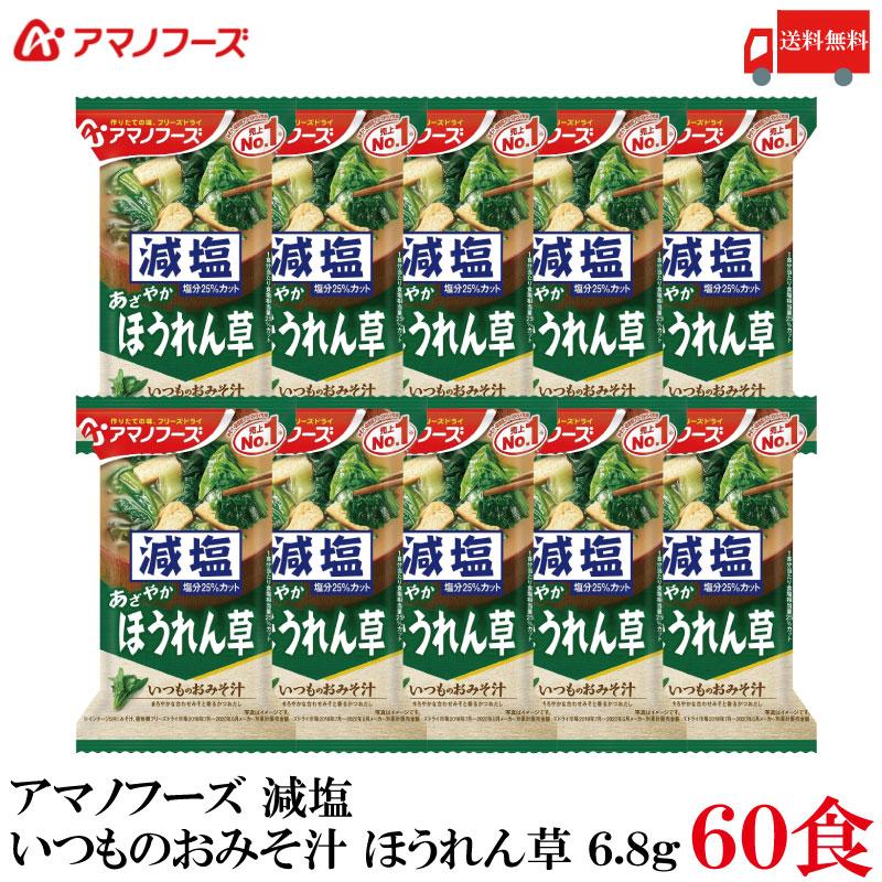 送料無料 アマノフーズ 減塩 いつものおみそ汁 ほうれん草 6.8g ×60食 | いつものおみそ汁