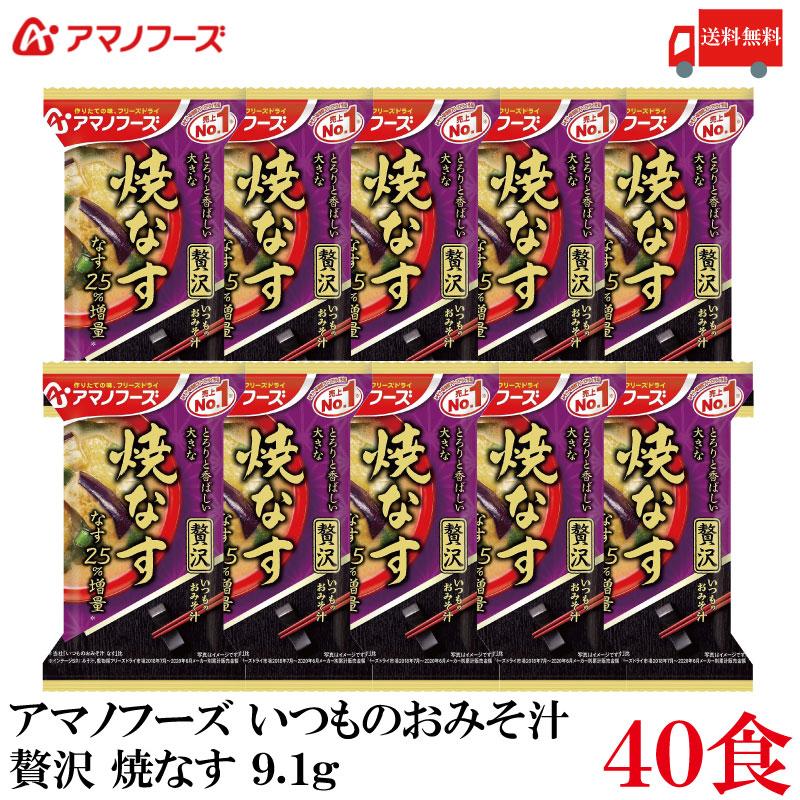 送料無料 アマノフーズ いつものおみそ汁 贅沢 焼きなす 9.1g ×40食 | いつものおみそ汁