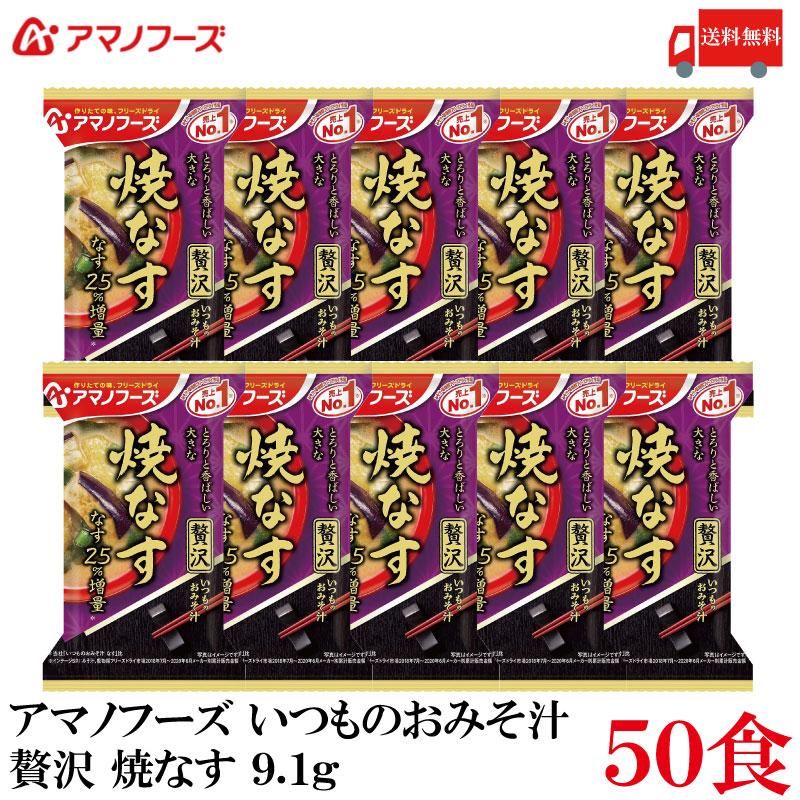 送料無料 アマノフーズ いつものおみそ汁 贅沢 焼きなす 9.1g ×50食 | いつものおみそ汁