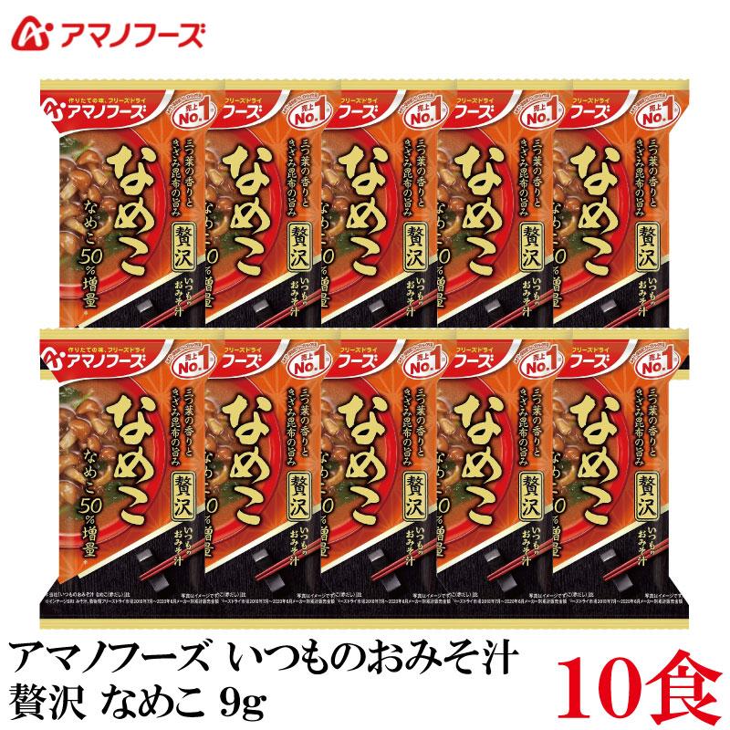 アマノフーズ いつものおみそ汁 贅沢 なめこ 9g ×10食 | いつものおみそ汁