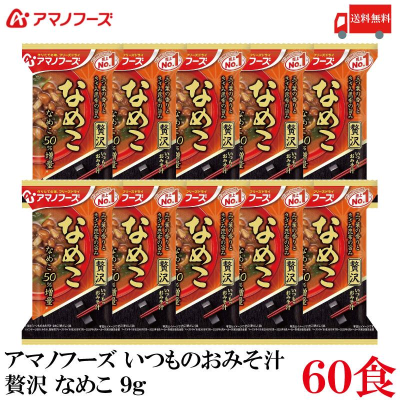 送料無料 アマノフーズ いつものおみそ汁 贅沢 なめこ 9g ×60食 | いつものおみそ汁