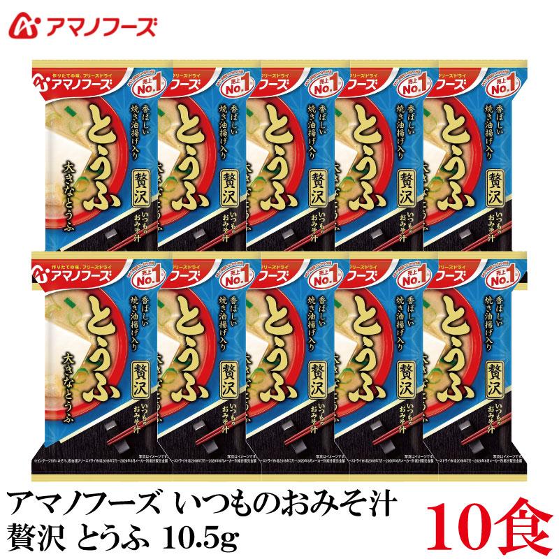 アマノフーズ いつものおみそ汁 贅沢 とうふ 10.5g ×10食 | いつものおみそ汁
