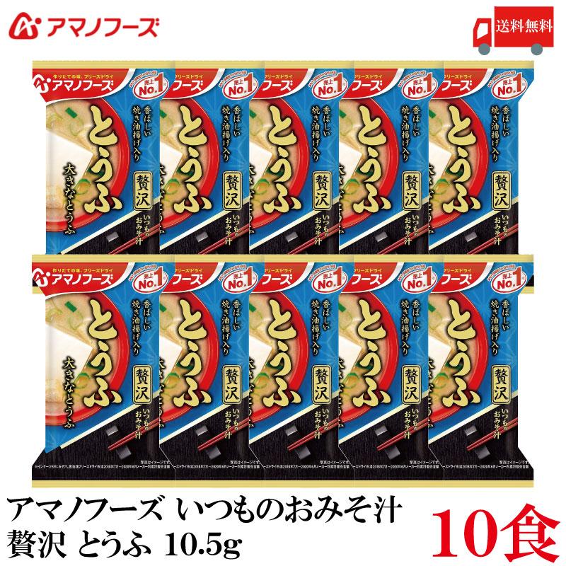 送料無料 アマノフーズ いつものおみそ汁 贅沢 とうふ 10.5g ×10食 | いつものおみそ汁