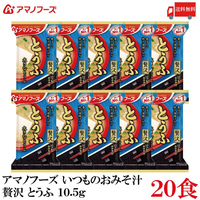 送料無料 アマノフーズ いつものおみそ汁 贅沢 とうふ 10.5g ×20食 | いつものおみそ汁