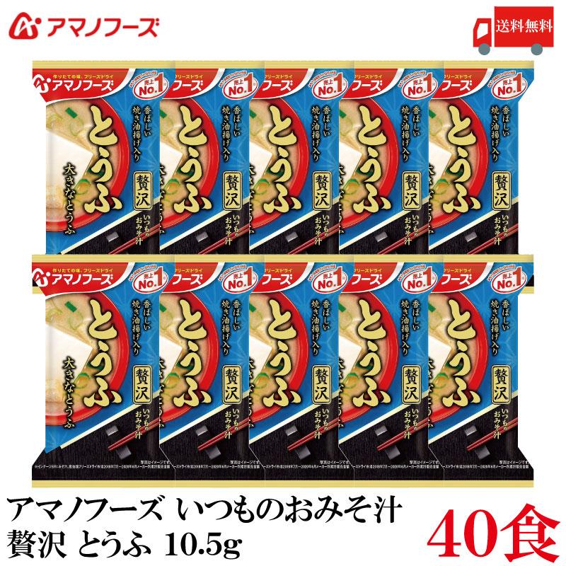 送料無料 アマノフーズ いつものおみそ汁 贅沢 とうふ 10.5g ×40食 | いつものおみそ汁