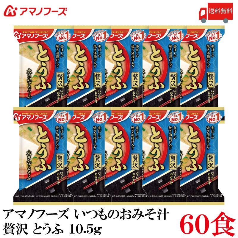 送料無料 アマノフーズ いつものおみそ汁 贅沢 とうふ 10.5g ×60食 | いつものおみそ汁