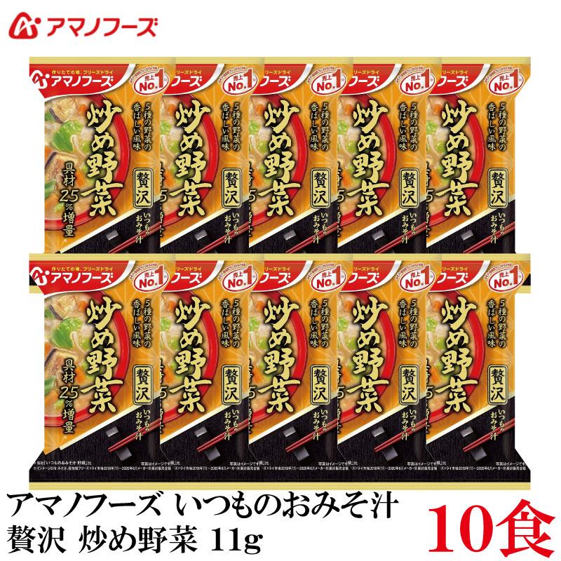 アマノフーズ いつものおみそ汁 贅沢 炒め野菜 11g ×10食 | いつものおみそ汁