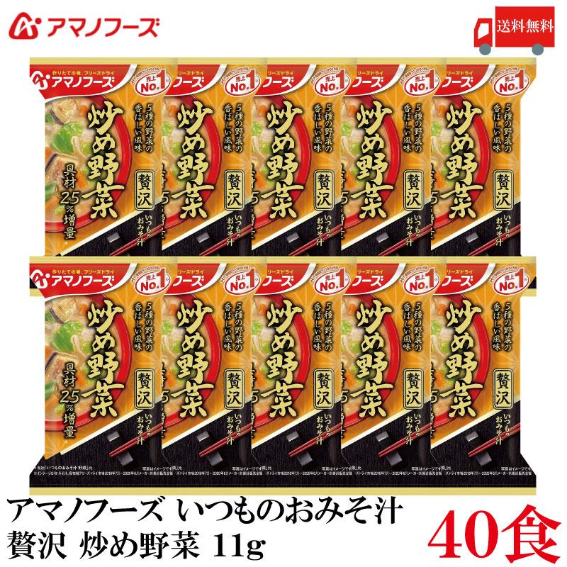 送料無料 アマノフーズ いつものおみそ汁 贅沢 炒め野菜 11g ×40食 | いつものおみそ汁