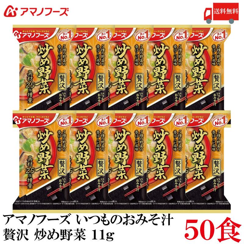 送料無料 アマノフーズ いつものおみそ汁 贅沢 炒め野菜 11g ×50食 | いつものおみそ汁