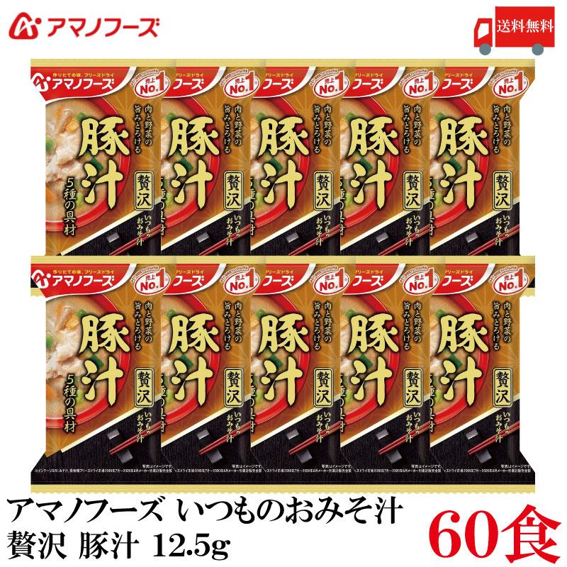 送料無料 アマノフーズ いつものおみそ汁 贅沢  豚汁 12.5g ×60食 | いつものおみそ汁