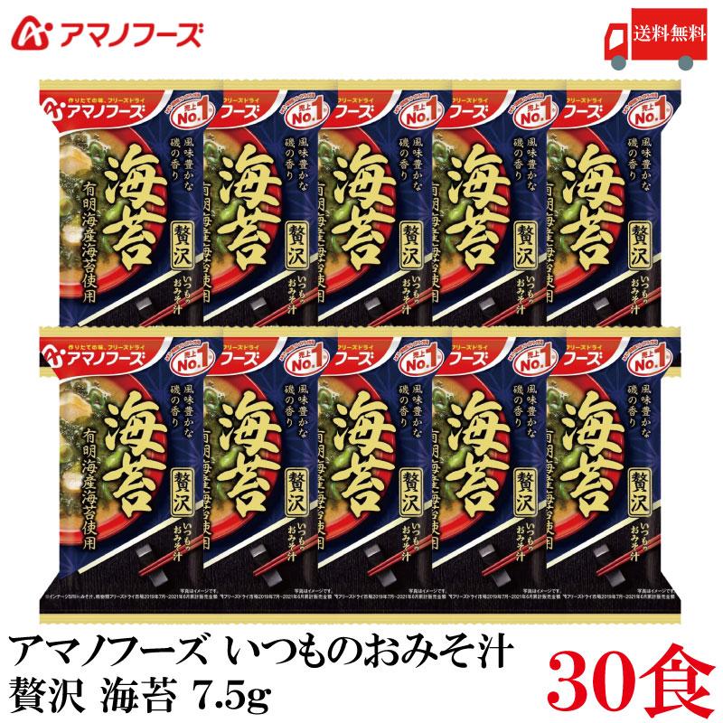 送料無料 アマノフーズ いつものおみそ汁 贅沢 海苔 7.5g ×30食 | いつものおみそ汁