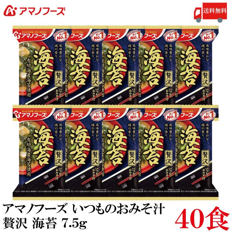 送料無料 アマノフーズ いつものおみそ汁 贅沢 海苔 7.5g ×40食 | いつものおみそ汁
