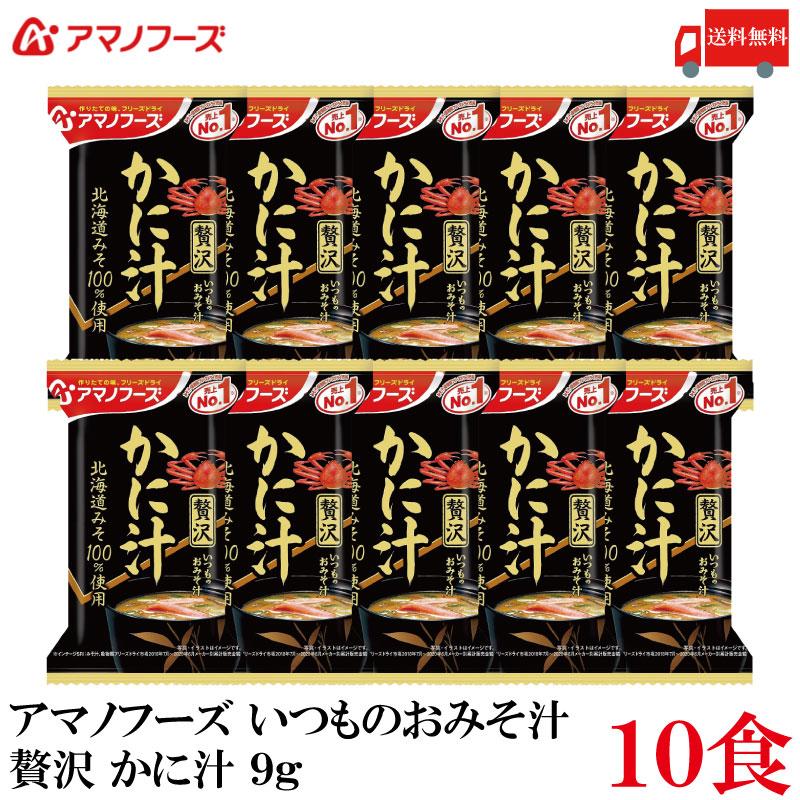 送料無料 アマノフーズ いつものおみそ汁 贅沢 かに汁 9g ×10食 | いつものおみそ汁