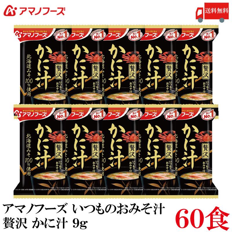 送料無料 アマノフーズ いつものおみそ汁 贅沢 かに汁 9g ×60食 | いつものおみそ汁