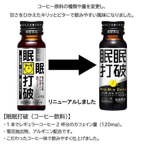 常盤薬品工業 送料無料 常盤薬品 眠眠打破50ml×20本（コーヒー味