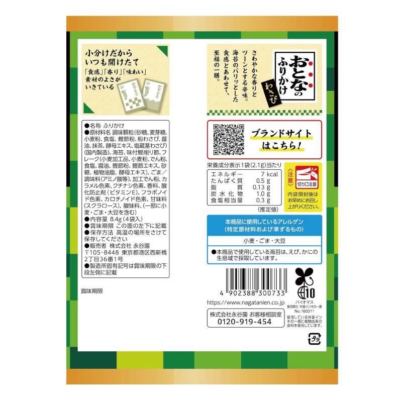 送料無料 永谷園 おとなのふりかけ わさび 4袋入 ×10個 | 永谷園 | 02
